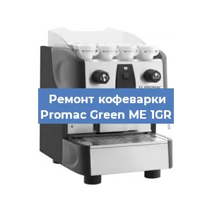 Чистка кофемашины Promac Green ME 1GR от накипи в Челябинске